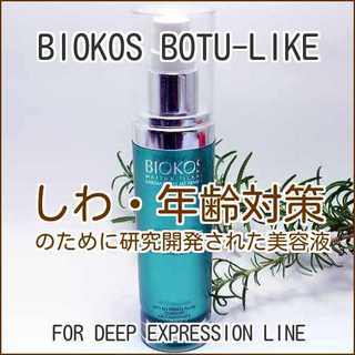 ビオコスBIOKOS botu-like