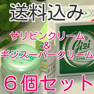 サリビンクリーム ギジスーパークリーム送料無料