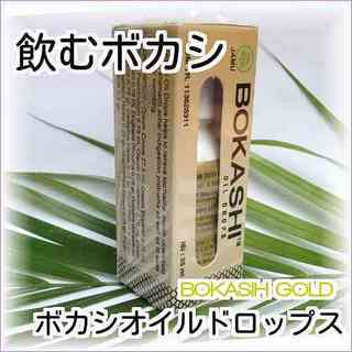 bokashi オイルドロップス ゴールドボカシ