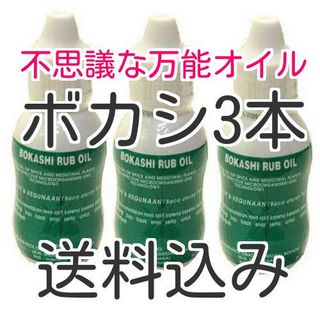 ボカシオイル