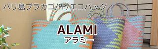 バリ島プラカゴバッグ【アラミー】