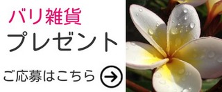 バリ雑貨プレゼント