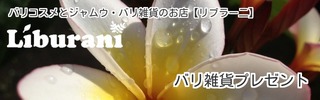 バリ雑貨プレゼント